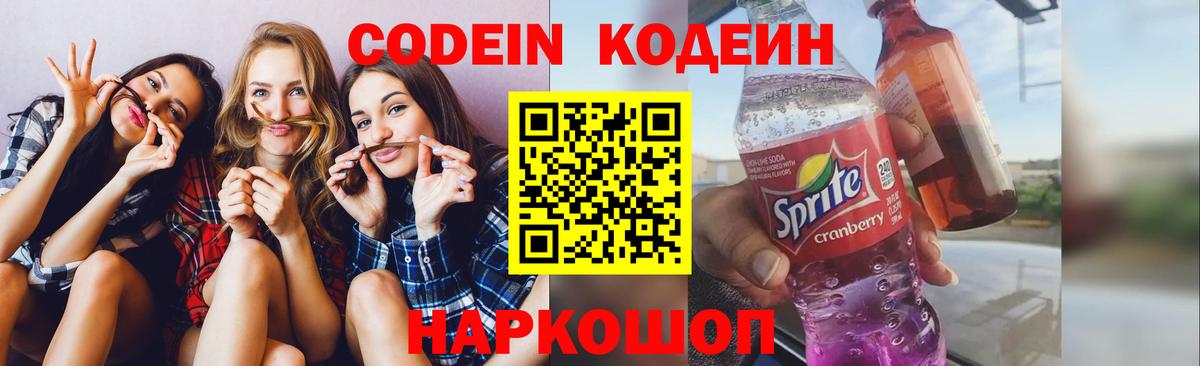Белово  Кодеин Purple Drank  Вход с VPN  Кодеиновый сироп Lean напиток Lean (лин) 